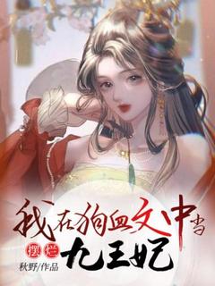 免费完结小说我在狗血文中当摆烂九王妃苏白白段九霄无弹窗免费阅读
