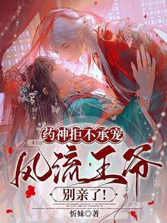 药神拒不承宠,风流王爷别亲了!在线全文阅读-主人公云舒封允辞小说