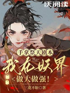 【手拿祭天剧本，我在妖界做大做强！】主角(英粲孔南笙)在线阅读