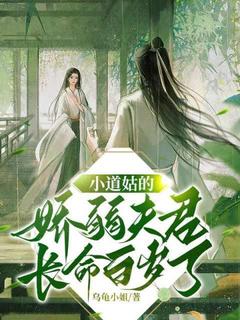 高质量小说小道姑的娇弱夫君长命百岁了在线试读