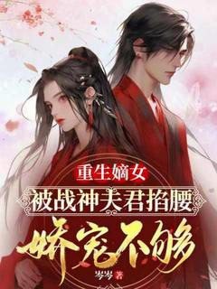 重生嫡女，被战神夫君掐腰娇宠不够梁璟菡萧昀湛免费阅读-重生嫡女，被战神夫君掐腰娇宠不够岑岑小说-欧迈阅读网