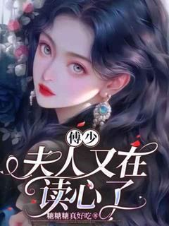 傅少,夫人又在读心了小说免费版阅读抖音热文