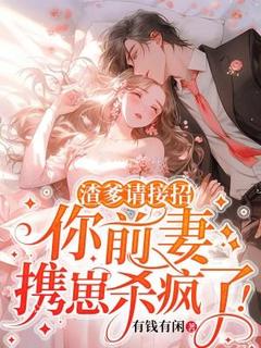 温宁陆与舟主角的小说完结版渣爹请接招，你前妻携崽杀疯了！全集
