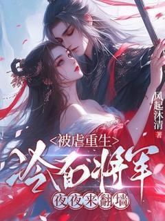 被虐重生，冷面将军夜夜来翻墙全文目录-谢清华宋祈安小说无弹窗阅读