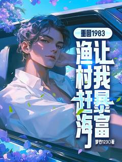 重回1983，渔村赶海让我暴富在线全文阅读-主人公林峰李香琴小说