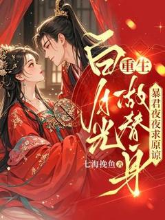 白月光重生做替身,暴君夜夜求原谅许乐瑶郑智鹤小说全章节最新阅读