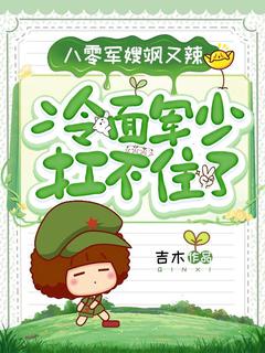 八零军嫂飒又辣,冷面军少扛不住了姜溪秦牧野小说_八零军嫂飒又辣,冷面军少扛不住了完结版阅读