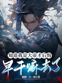 知道我是大帝才后悔,早干嘛去了楚云宵秦倩柔无广告在线阅读