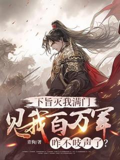 下旨灭我满门,见我百万军咋不吱声了?(全本)萧宁萧洪完整章节列表免费阅读