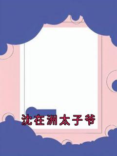 沈在洲太子爷by叶南嘉-欧迈阅读网