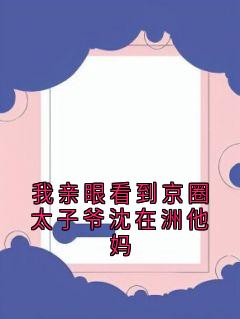 我亲眼看到京圈太子爷沈在洲他妈小说(完本)-叶南嘉沈在洲无错版阅读