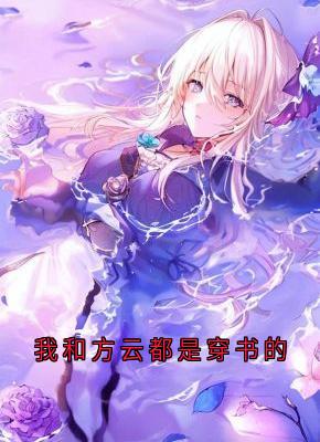 抖音方云顾泊川沈绵绵小说叫什么名字