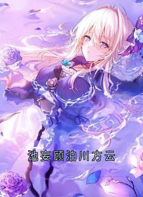 池妄顾泊川方云小说免费阅读 方云顾泊川沈绵绵大结局完整版