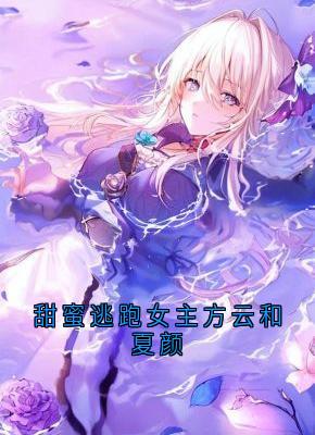 方云顾泊川沈绵绵小说全文免费阅读甜蜜逃跑女主方云和夏颜全文免费阅读