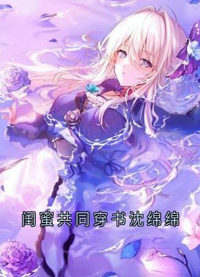 主角方云顾泊川沈绵绵小说完整版-闺蜜共同穿书沈绵绵免费阅读全文