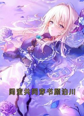 方云顾泊川沈绵绵小说抖音热文闺蜜共同穿书顾泊川完结版-欧迈阅读网