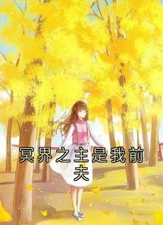 苏芷瑶江茴玄燚小说章节目录阅读-冥界之主是我前夫在哪免费看