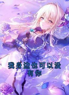 老书虫看了N遍的我身边也可以没有你最新章节