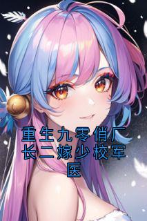 沈稚芸周野全集小说_重生九零俏厂长二嫁少校军医完结版阅读