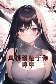 风悄悄溺于你眸中（全本）季明煦陆言成完整章节列表免费阅读