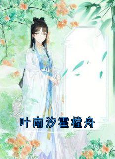 叶南汐霍樘舟(叶南汐)最佳创作小说全文在线阅读-欧迈阅读网