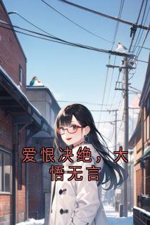 抖音小说陆明月夏希泽陆明月夏希泽无弹窗试读