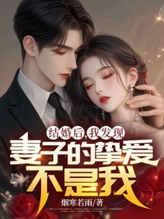 结婚后,我发现妻子的挚爱不是我晏隋蒋琬大结局在线阅读-欧迈阅读网
