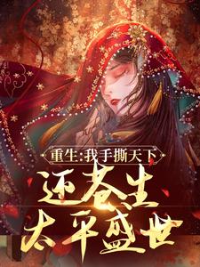 良心推荐前世你灭我满门,重生我覆你江山小说试读