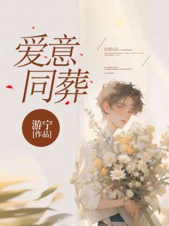 顾染沈清玥爱意同葬全章节免费阅读