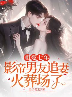 百度贴吧小说相爱七年,影帝男友追妻火葬场了,主角何棠顾同宴全文免费