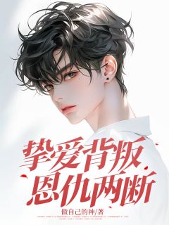 挚爱背叛，恩仇两断无广告阅读 阿琛沈薇薇顾北辰免费在线阅读