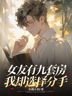 布偶小狗写的小说女友有九套房,我却选择分手付嘉耀林如雪全文阅读