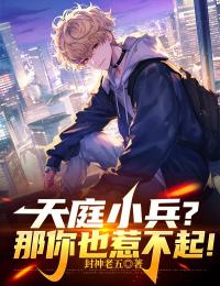 天庭小兵？那你也惹不起！小说免费版阅读抖音热文
