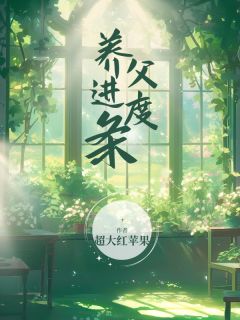 无弹窗小说养父进度条 作者超大红苹果-欧迈阅读网