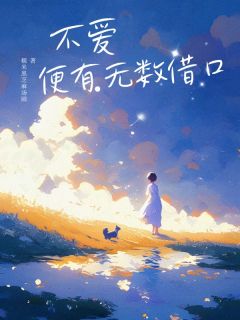 好书推荐不爱便有无数借口沈昭顾逸辰全文在线阅读