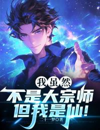 火爆我虽然不是大宗师,但我是仙!小说,主角是何彬倪茵在线阅读全文无删减
