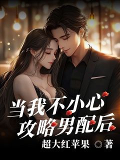 当我 不小心攻略男配后是什么小说许野宋凛全本免费阅读-欧迈阅读网