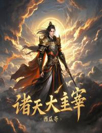 林羽萧炎小说<诸天大主宰>全文在线阅读