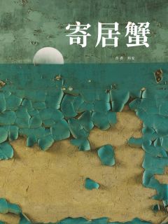 玥安的小说寄居蟹主角是陈苏英陈耀祖