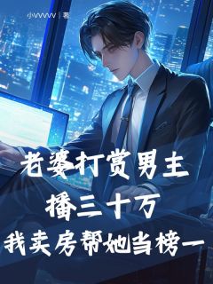 老婆打赏男主播三十万,我卖房帮她当榜一抖音全本小说俞成安许昕昕抖音免费章节阅读-欧迈阅读网