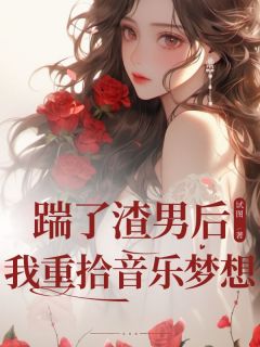 优质新书踹了渣男后我重拾音乐梦想最新章节小说全文阅读-欧迈阅读网