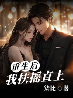 全章节小说重生后我扶摇直上柒比最新阅读