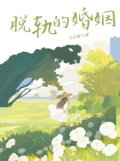 林晚顾明川全集小说_脱轨的婚姻完结版阅读