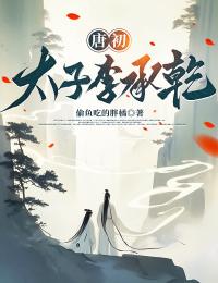 唐初:太子李承乾小说好看吗 李承乾李世民最后结局如何