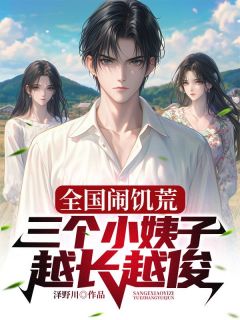 全国闹饥荒，三个小姨子越长越俊在线阅读 赵春生杨彩云杨江曼免费小说精彩章节-欧迈阅读网