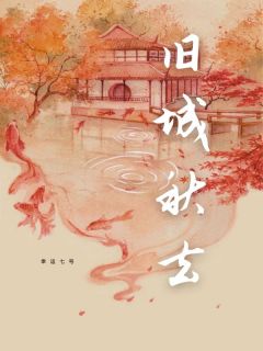 旧城秋去南菀贺秋小说完整在线阅读