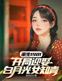 重生1981 ,开局迎娶白月光女知青小说张亮李雪儿免费阅读