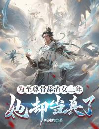 私藏读物为至尊骨舔渣女三年,她却当真了叶林柳如烟完结版免费阅读