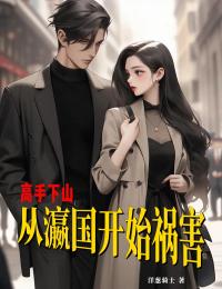 【抖音热推】秦亮柳静娴全文在线阅读-高手下山：从瀛国开始祸害全章节目录
