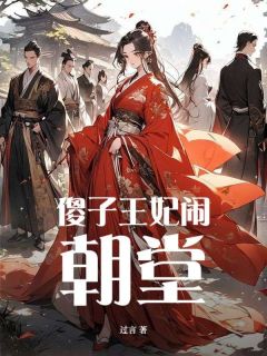 谢安之周怀玉小说(傻子王妃闹朝堂)_谢安之周怀玉小说最新章节